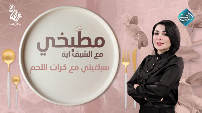 قناة الرشيد الفضائية