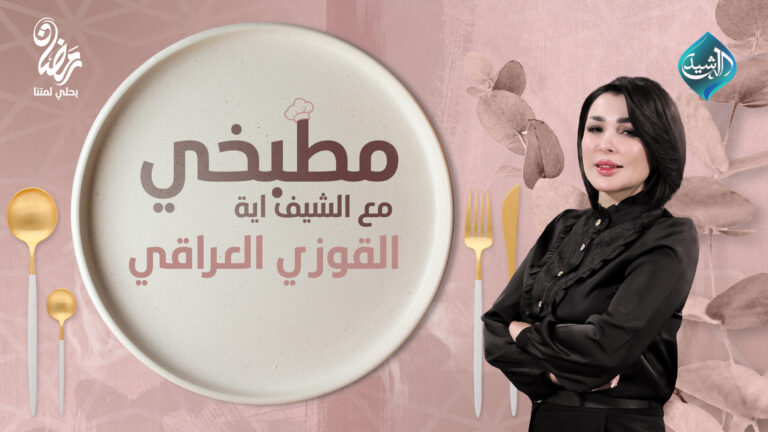 قناة الرشيد الفضائية