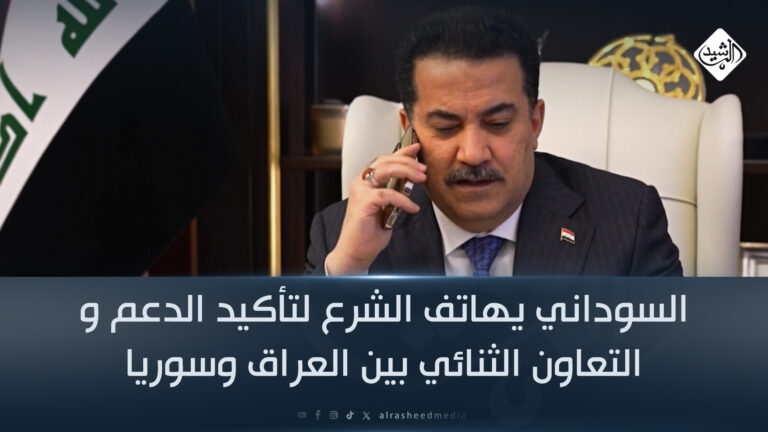 إبراز علاقة الشرع باستمرار الدعم والتعاون الثنائي بين العراق وسوريا قناة الرشيد الفضائية