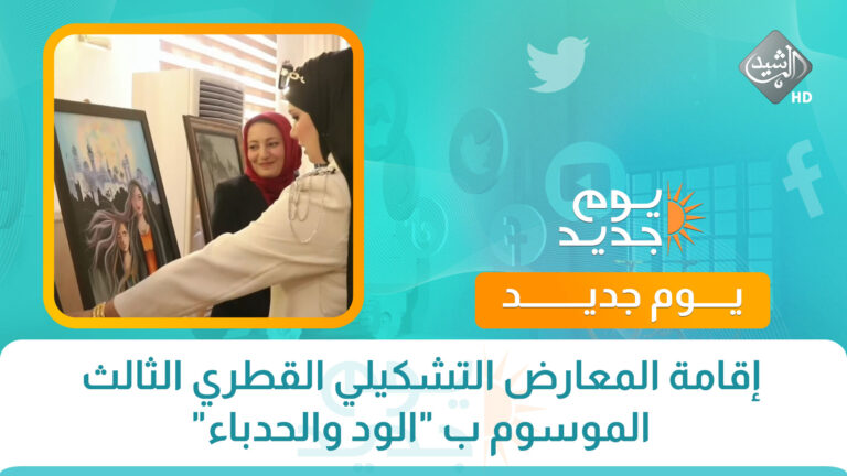 قناة الرشيد الفضائية