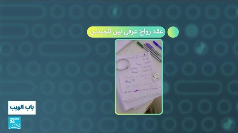تونس: عقد زواج عرفي بين تلميذين يثير الجدل