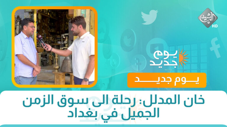 قناة الرشيد الفضائية