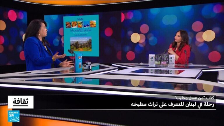 كتاب "من عسل وحليب": رحلة في لبنان للتعرف على تراث مطبخه