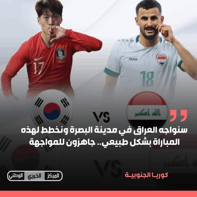 كوريـا الجنوبيـة سنواجه العراق في مدينة البصرة ونخطط لهذه المباراة بشكل طبيعي.