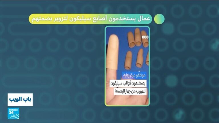 مصر...عمال يستخدمون أصابع سيليكون لتزوير بصمتهم