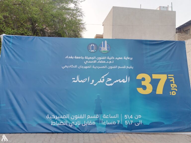 كلية الفنون الجميلة تطلق مهرجان "المسرح فكر وأصالة" » وكالة الأنباء العراقية