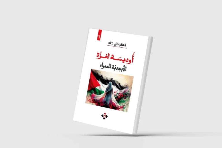 «أوديسة لغزّة»… سياقات ثقافية وتاريخيّة «أوديسة لغزّة»... سياقات ثقافية وتاريخيّة
