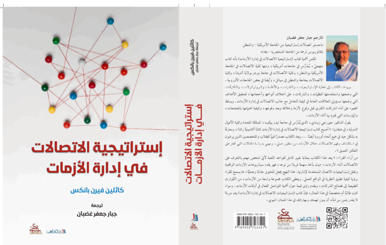 "استراتيجية الاتصالات في إدارة الازمات".. كتاب جديد في كيفية مواجهة التحديات » وكالة بغداد اليوم الاخبارية