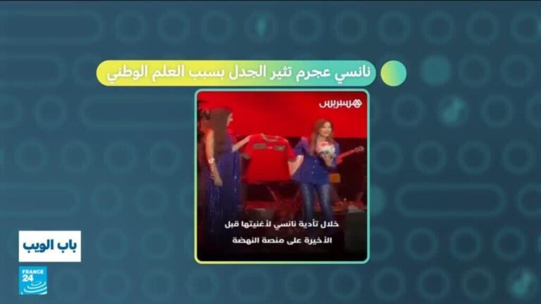 المغرب..نانسي عجرم تثير الجدل بسبب العلم الوطني المغرب..نانسي عجرم تثير الجدل بسبب العلم الوطني