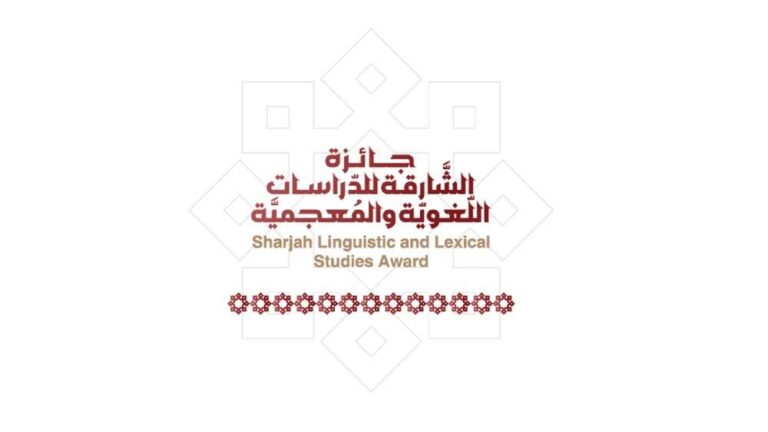 تمديد جائزة « الشّارقة للدّراسات اللّغويّة» تمديد جائزة « الشّارقة للدّراسات اللّغويّة»