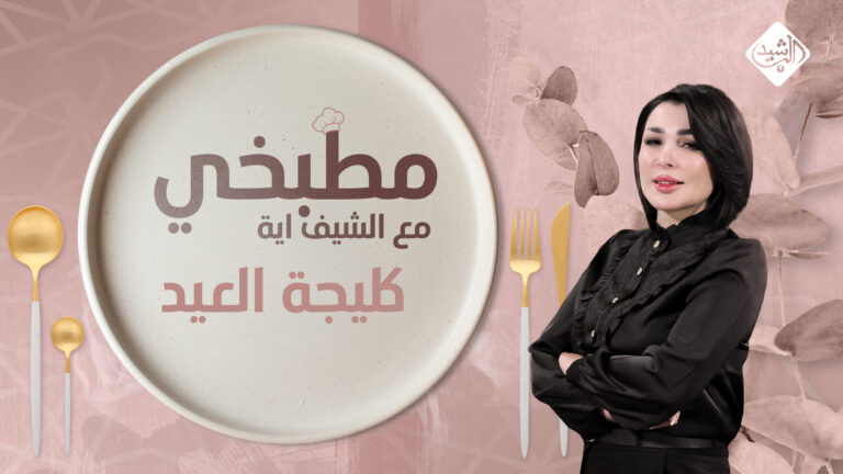 قناة الرشيد الفضائية