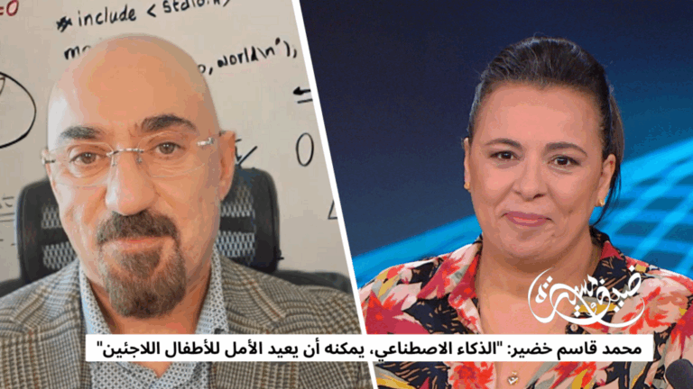 محمد قاسم خضير: "الذكاء الاصطناعي، يمكنه أن يعيد الأمل للأطفال اللاجئين"
