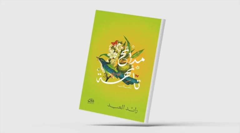 «مدائح تائهة»… نصّ يتمرد على التصنيفات الأدبية «مدائح تائهة»... نصّ يتمرد على التصنيفات الأدبية