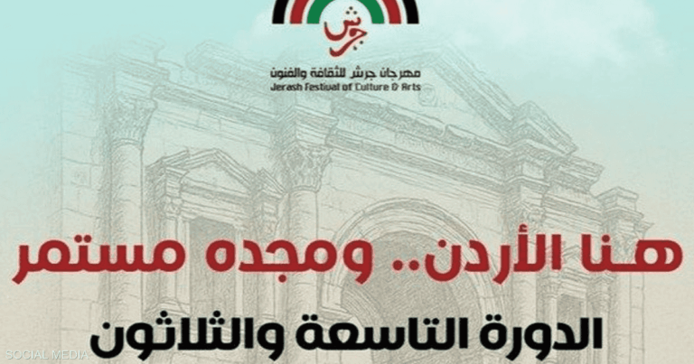 الأردن.. انطلاق فعاليات مهرجان جرش للثقافة والفنون الأردن.. انطلاق فعاليات مهرجان جرش للثقافة والفنون