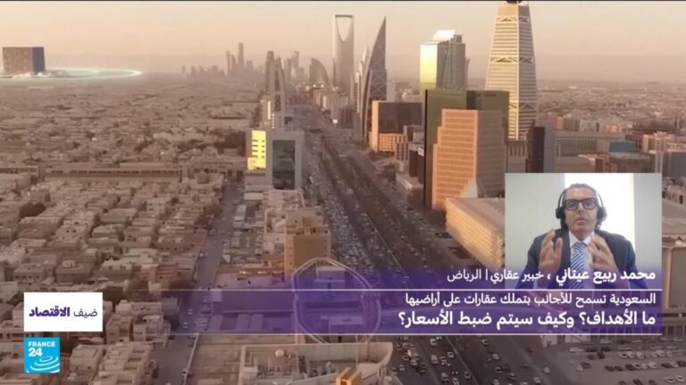 السعودية تسمح للأجانب بتملك عقارات على أراضيها: ما الأهداف؟ وهل هناك مخاوف من ارتفاع الأسعار؟ السعودية تسمح للأجانب بتملك عقارات على أراضيها: ما الأهداف؟ وهل هناك مخاوف من ارتفاع الأسعار؟