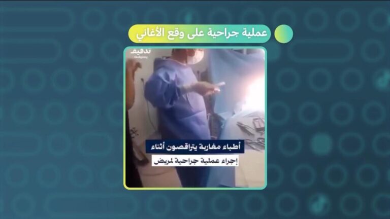 المغرب.. عملية جراحية على وقع الأغاني!