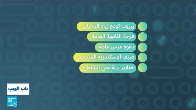 بيروت تودّع زياد الرحباني بيروت تودّع زياد الرحباني