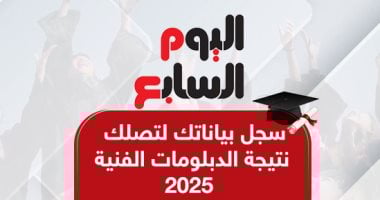 ترقبوا نتيجة الدبلومات الفنية 2025 على موقع اليوم السابع ترقبوا نتيجة الدبلومات الفنية 2025 على موقع اليوم السابع