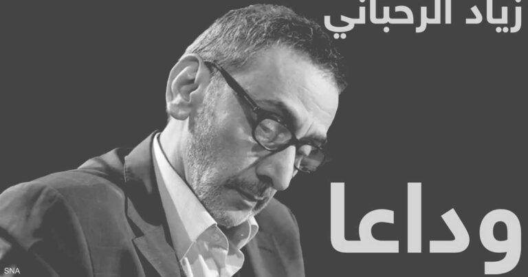 خسارة موجعة لفيروز.. وفاة الفنان اللبناني زياد الرحباني خسارة موجعة لفيروز.. وفاة الفنان اللبناني زياد الرحباني