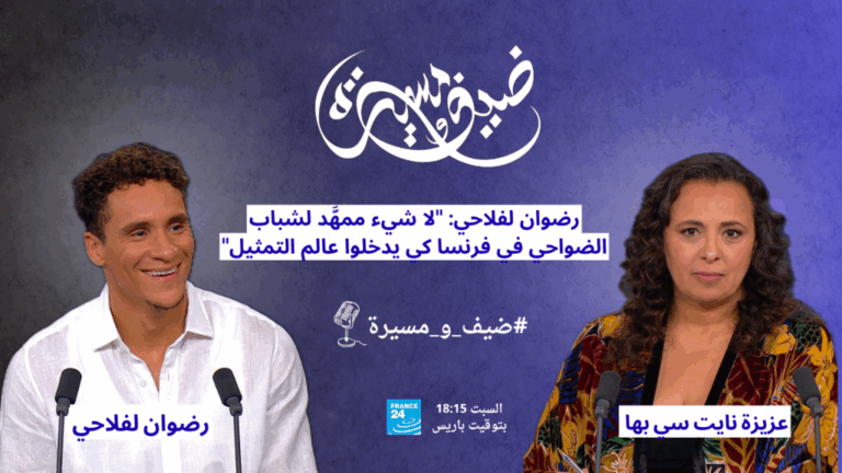 رضوان لفلاحي: “لا شيء ممهَّد لشباب الضواحي في فرنسا كي يدخلوا عالم التمثيل” رضوان لفلاحي: "لا شيء ممهَّد لشباب الضواحي في فرنسا كي يدخلوا عالم التمثيل"