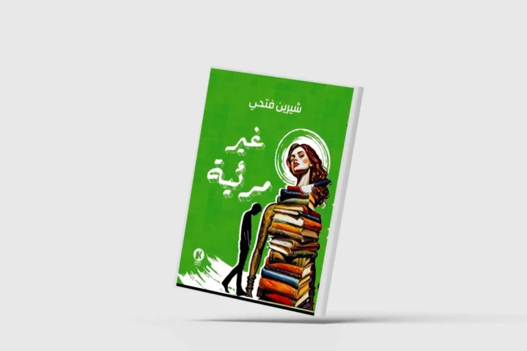 «غير مرئية»... الإيهام بحقيقية الأحداث