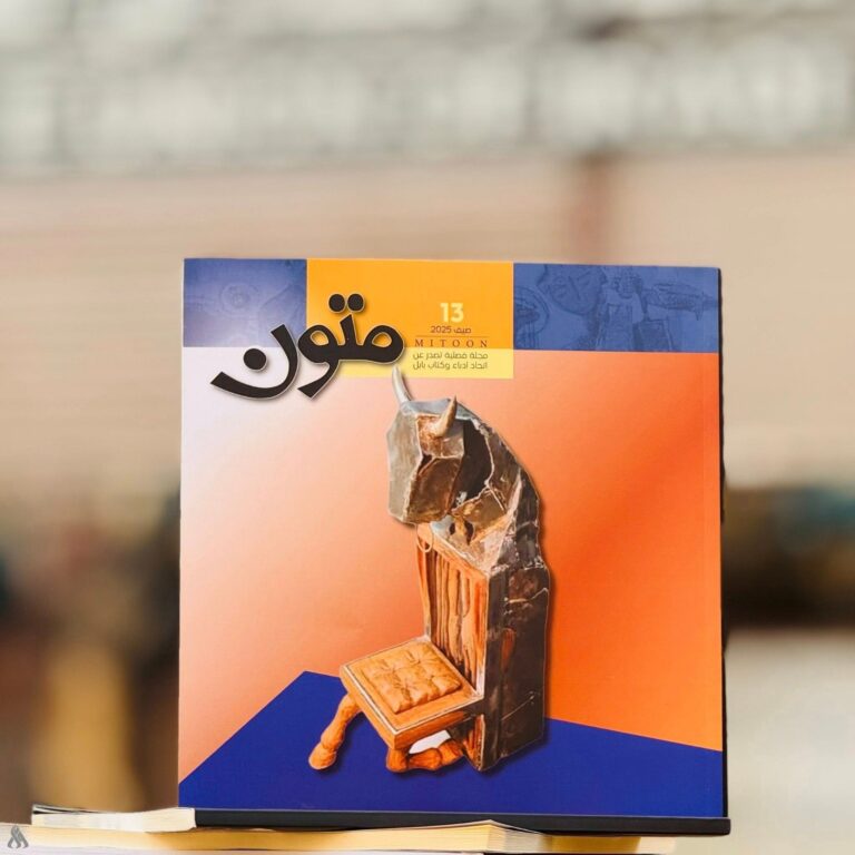 مجلة “متون” تواصل توثيق المشهد الثقافي العراقي والعربي في عددها الثالث عشر » وكالة الانباء العراقية (واع) مجلة "متون" تواصل توثيق المشهد الثقافي العراقي والعربي في عددها الثالث عشر