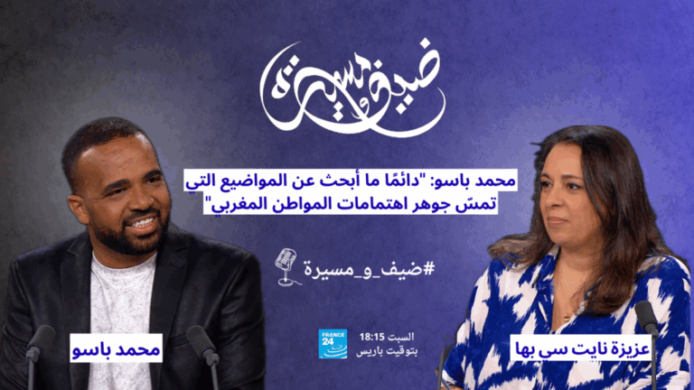 محمد باسو: "دائمًا ما أبحث عن المواضيع التي تمسّ جوهر اهتمامات المواطن المغربي"