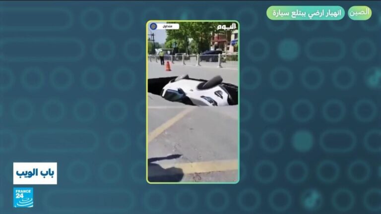 الصين.. انهيار أرضي يبتلع سيارة الصين.. انهيار أرضي يبتلع سيارة