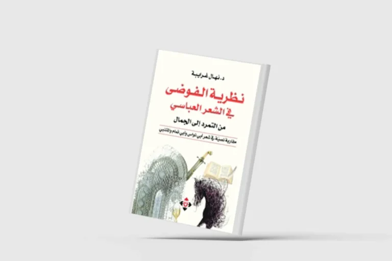 «الفوضى في الشِّعر العباسي» بوصفها «نظاماً آخر» «الفوضى في الشِّعر العباسي» بوصفها «نظاماً آخر»
