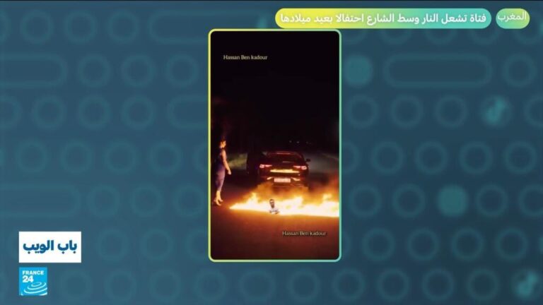 المغرب.. فتاة تشعل النار وسط الشارع احتفالا بعيد ميلادها المغرب.. فتاة تشعل النار وسط الشارع احتفالا بعيد ميلادها