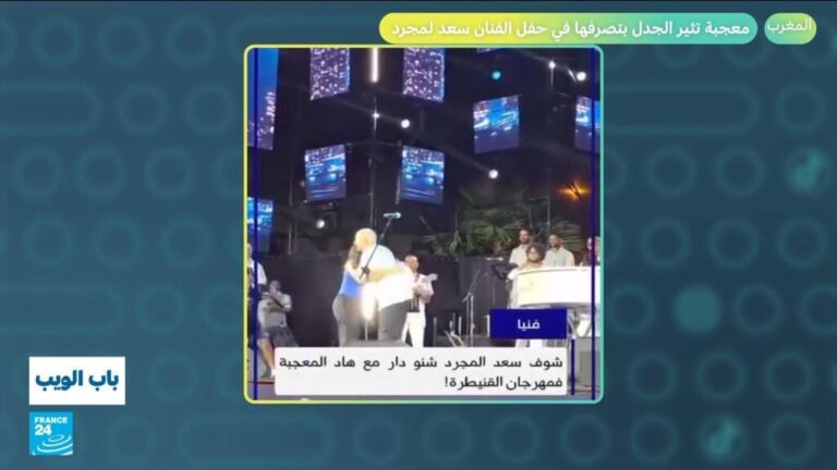 المغرب.. معجبة تثير الجدل بتصرفها في حفل الفنان سعد لمجرد