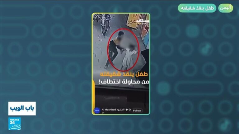 اليمن: طفل ينقذ شقيقته من محاولة اختطاف اليمن: طفل ينقذ شقيقته من محاولة اختطاف