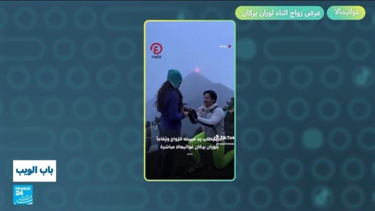 غواتيمالا... عرض زواج أثناء ثوران بركان!