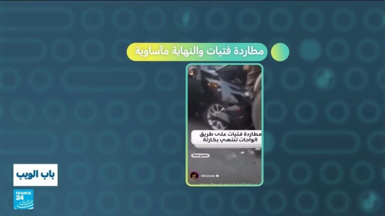 مصر: مطاردة فتيات والنهاية مأساوية مصر: مطاردة فتيات والنهاية مأساوية