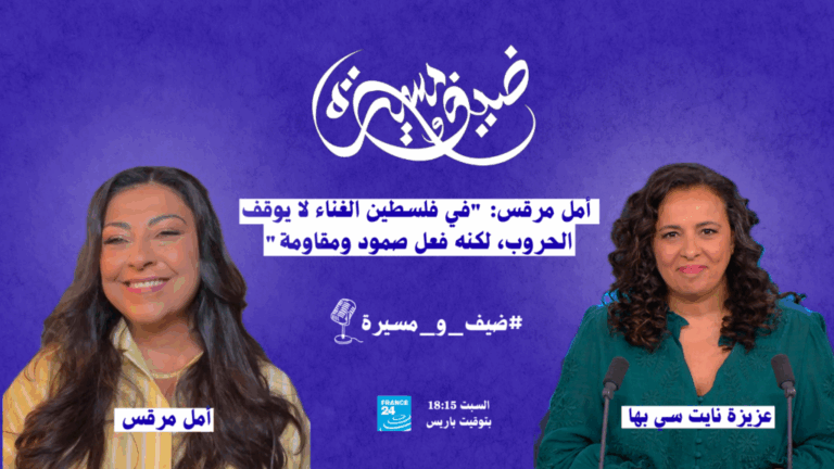 أمل مرقس: “في فلسطين الغناء لا يوقف الحروب، لكنه فعل صمود ومقاومة” أمل مرقس: "في فلسطين الغناء لا يوقف الحروب، لكنه فعل صمود ومقاومة"