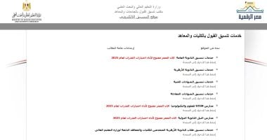 استمرار إتاحة التسجيل الإلكتروني لطلاب ثانوي أزهر للقبول بالمعاهد والجامعات موقع التنسيق
