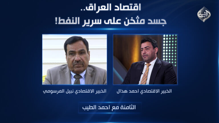 اقتصاد العراق.. جسد مثخن على سرير النفط! قناة الرشيد الفضائية