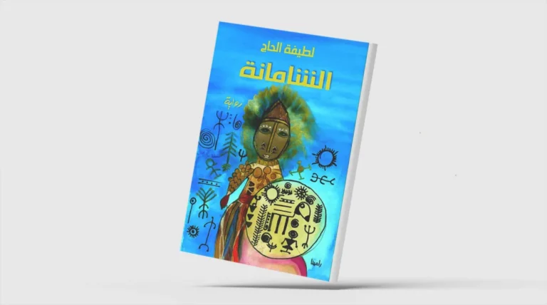 «الشامانة» للإماراتية لطيفة الحاج… تخوم الوهم والشفاء المعلّق «الشامانة» للإماراتية لطيفة الحاج... تخوم الوهم والشفاء المعلّق