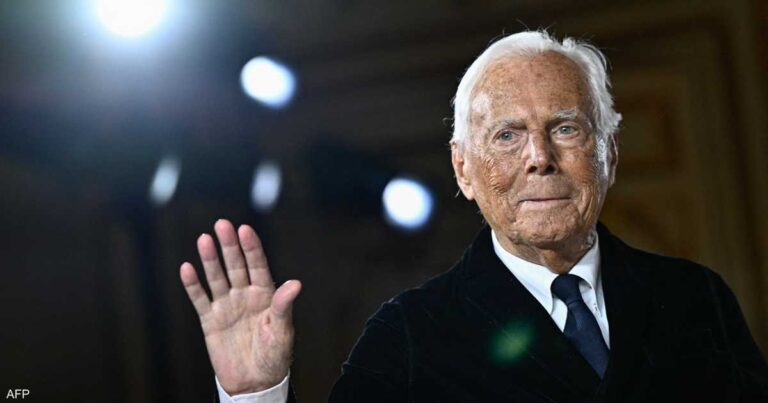 الموت يطوي صفحة أسطورة الموضة العالمية جورجيو أرماني الموت يطوي صفحة أسطورة الموضة العالمية جورجيو أرماني