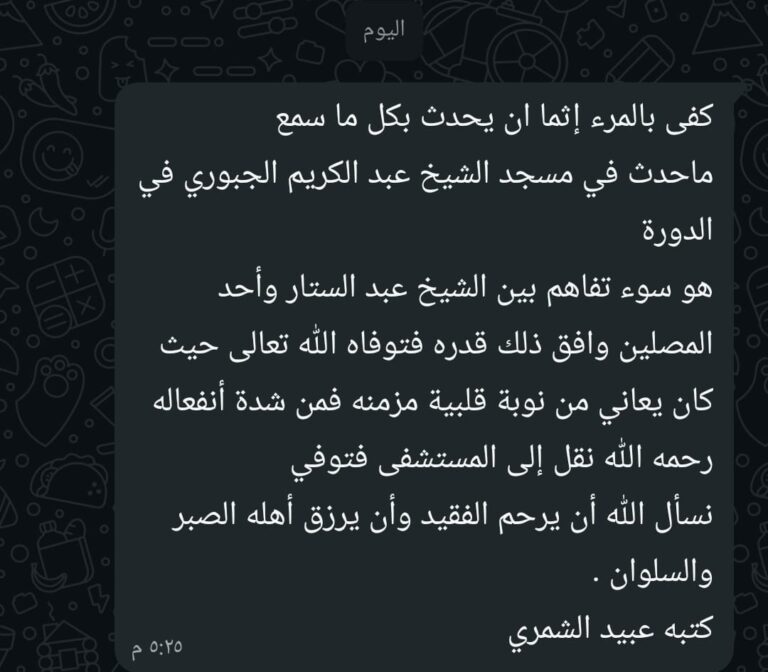 “بغداد اليوم” تتحرى وتكشف بالتفاصيل ملابسات وفاة الشيخ عبد الستار في الدورة "بغداد اليوم" تتحرى وتكشف بالتفاصيل ملابسات وفاة الشيخ عبد الستار في الدورة