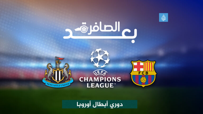شاهد.. ما المؤشرات الإيجابية في فوز برشلونة على نيوكاسل في دوري الأبطال؟ | رياضة شاهد.. ما المؤشرات الإيجابية في فوز برشلونة على نيوكاسل في دوري الأبطال؟ | رياضة