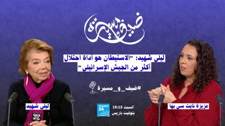 ليلى شهيد: "الاستيطان هو أداة احتلال أكثر من الجيش الإسرائيلي"