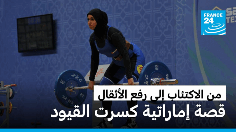 من الاكتئاب إلى رفع الأثقال، قصة إماراتية كسرت القيود من الاكتئاب إلى رفع الأثقال، قصة إماراتية كسرت القيود