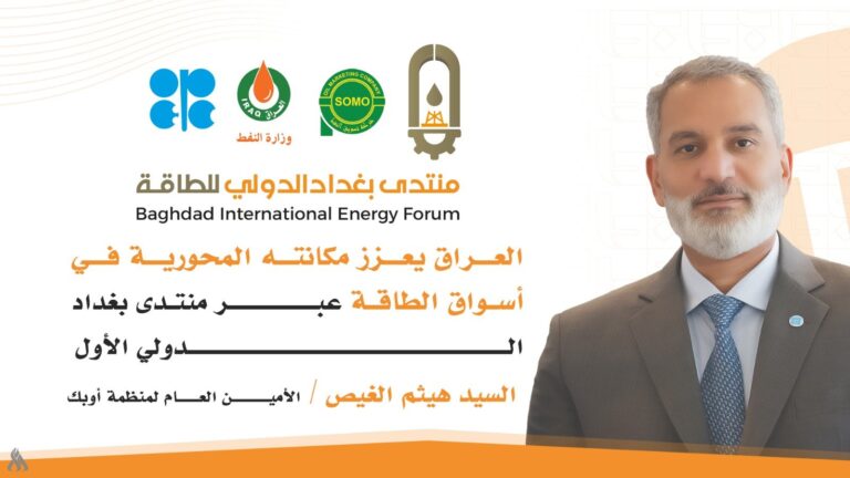 منتدى بغداد الدولي محطة استراتيجية للطاقة العالمية » وكالة الانباء العراقية (واع) الأمين العام لمنظمة "أوبك": منتدى بغداد الدولي محطة استراتيجية للطاقة العالمية