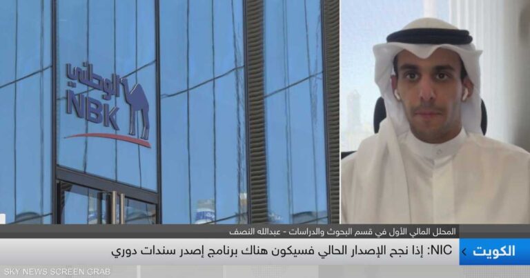 السندات أصبحت مصدرا جديدا لجمع السيولة بالنسبة للكويت .