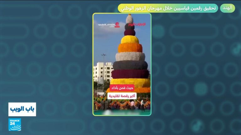 الهند.. تحقيق رقمين قياسيين خلال مهرجان الزهور الوطني الهند.. تحقيق رقمين قياسيين خلال مهرجان الزهور الوطني