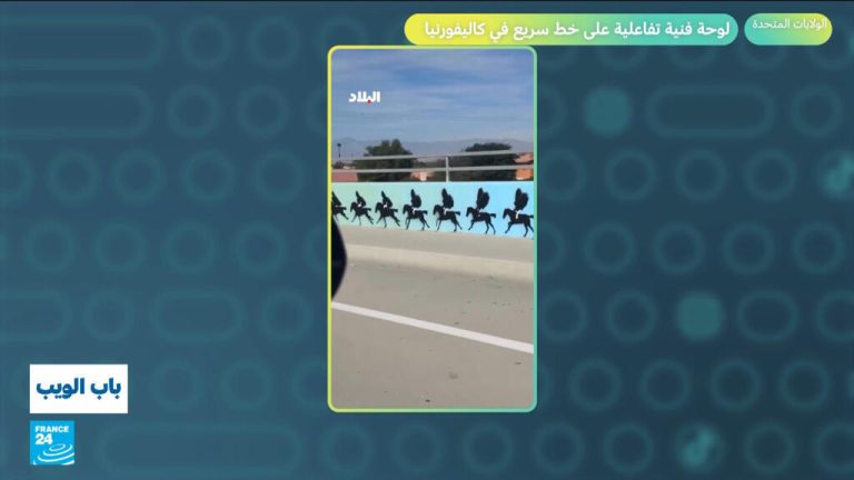 الولايات المتحدة.. لوحة فنية تفاعلية على خط سريع في كاليفورنيا الولايات المتحدة.. لوحة فنية تفاعلية على خط سريع في كاليفورنيا