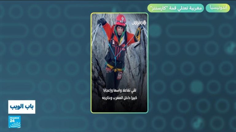 اندونيسيا..مغربية تعتلي قمة “كارسنتز” اندونيسيا..مغربية تعتلي قمة "كارسنتز"