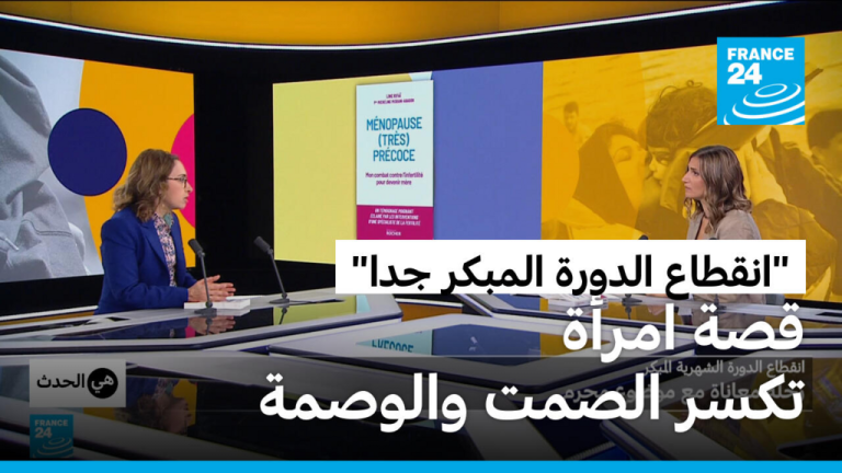 “انقطاع الدورة المبكر جدا”: قصة امرأة تكسر الصمت والوصمة "انقطاع الدورة المبكر جدا": قصة امرأة تكسر الصمت والوصمة