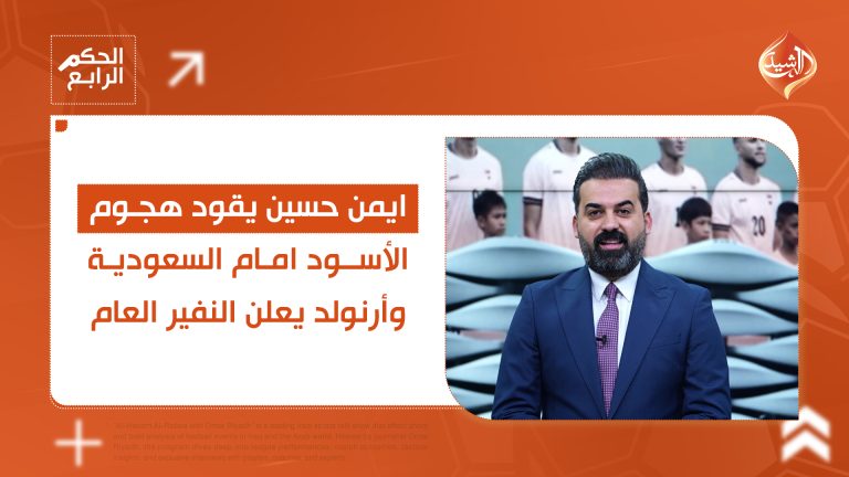 ايمن حسين يقود خط هجوم الأسود امام السعودية.. وأرنولد يعلن النفير العام قناة الرشيد الفضائية